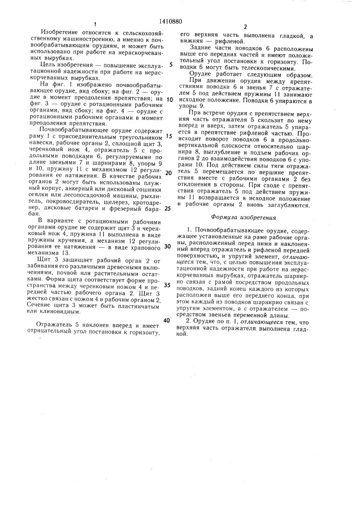 Почвообрабатывающее орудие (патент 1410880)