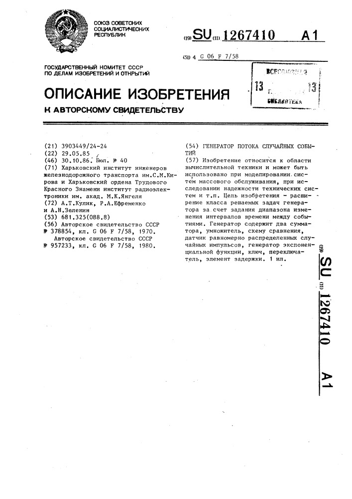 Генератор потока случайных событий (патент 1267410)