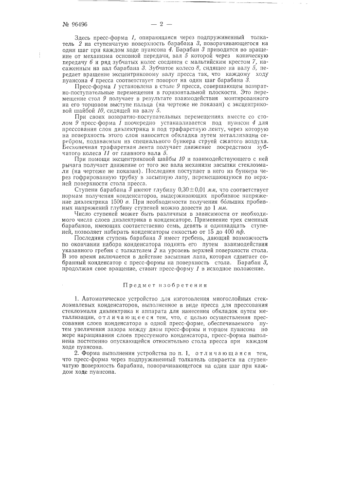 Автоматическое устройство для изготовления многослойных стеклоэмалевых конденсаторов (патент 96496)