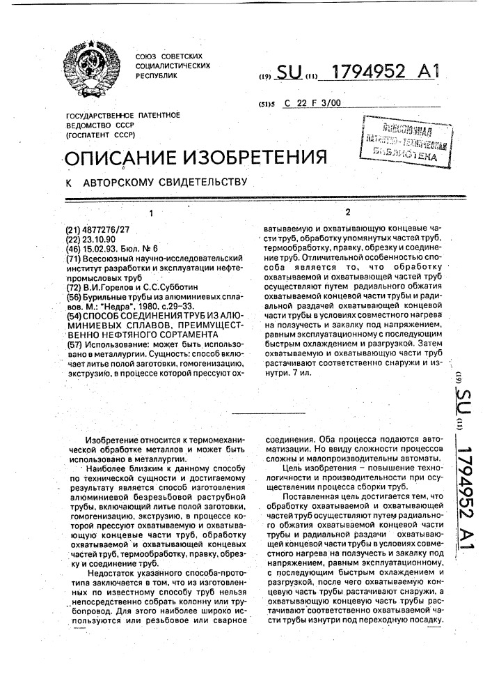 Способ соединения труб из алюминиевых сплавов преимущественно нефтяного сортамента (патент 1794952)