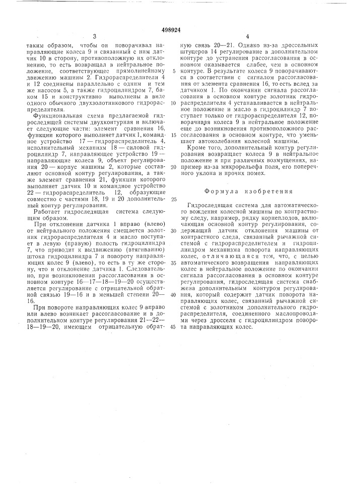 Гидроследящяя система для автоматического вождения колесной машины по контрастному следу (патент 498924)