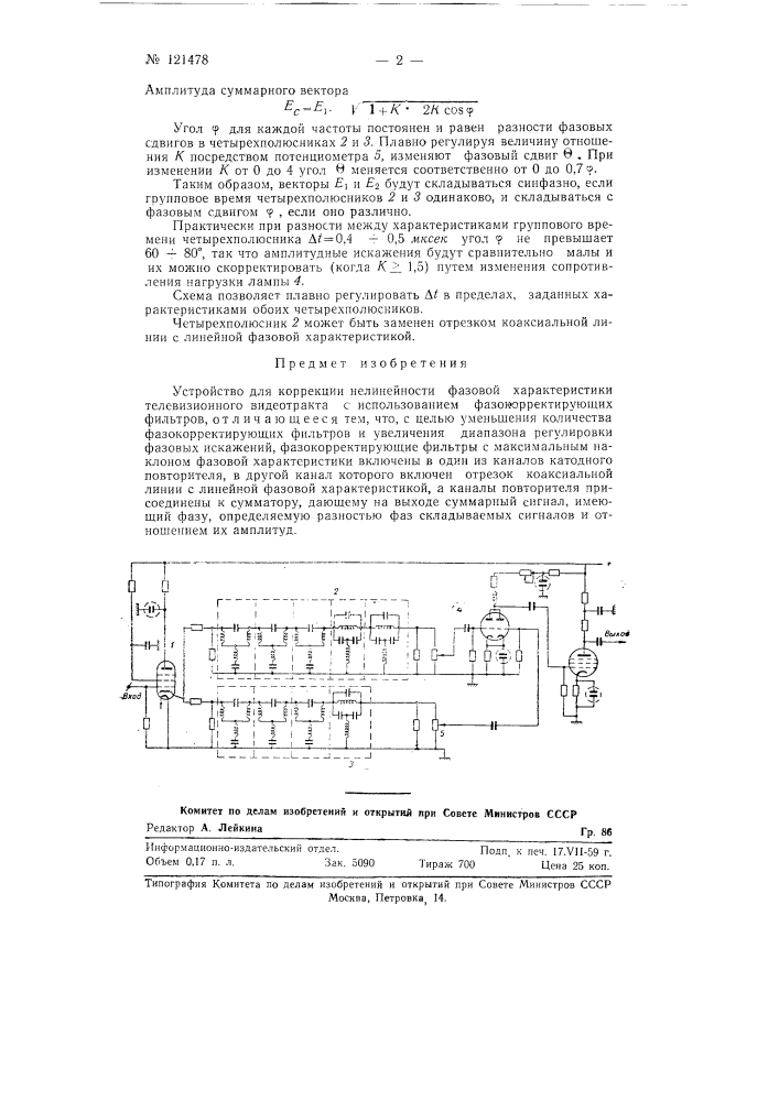 Устройство для коррекции нелинейности фазовой характеристики телевизионного видеотракта (патент 121478)