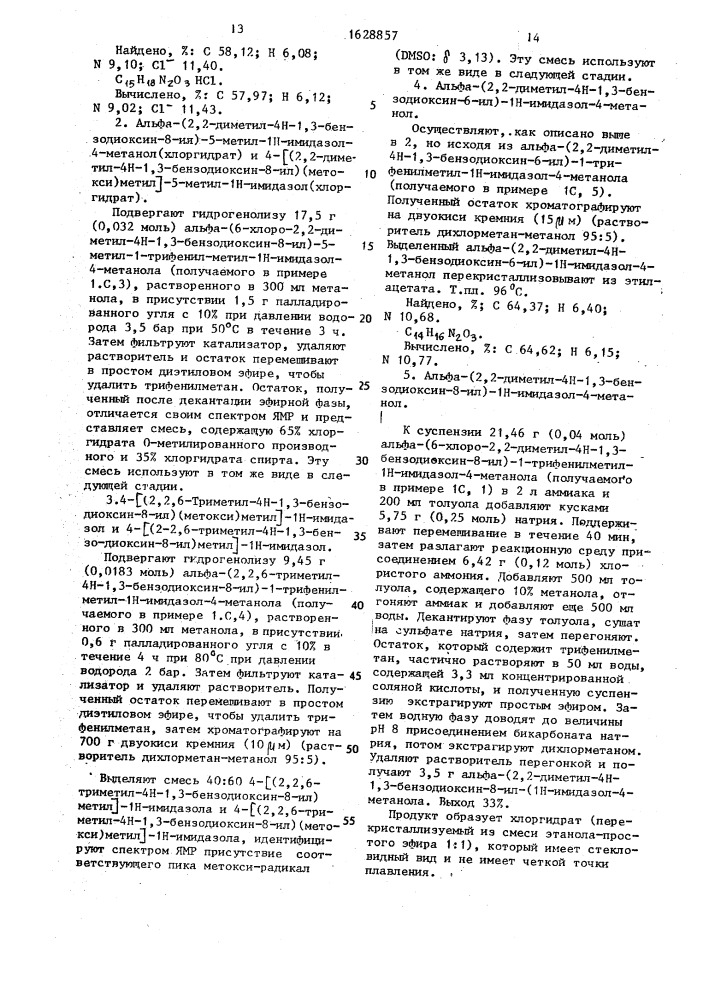 Способ получения 3-[1-(1н-имидазол-4-ил)алкил]- оксибензолметанолов (патент 1628857)