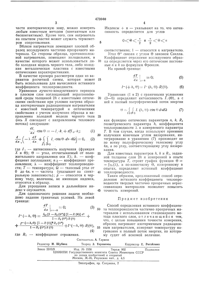 Способ определения истинного коэффициента теплопроводности частично прозрачных материалов (патент 473940)