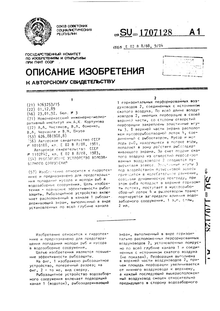 Рыбозащитное устройство водозаборного сооружения (патент 1707128)