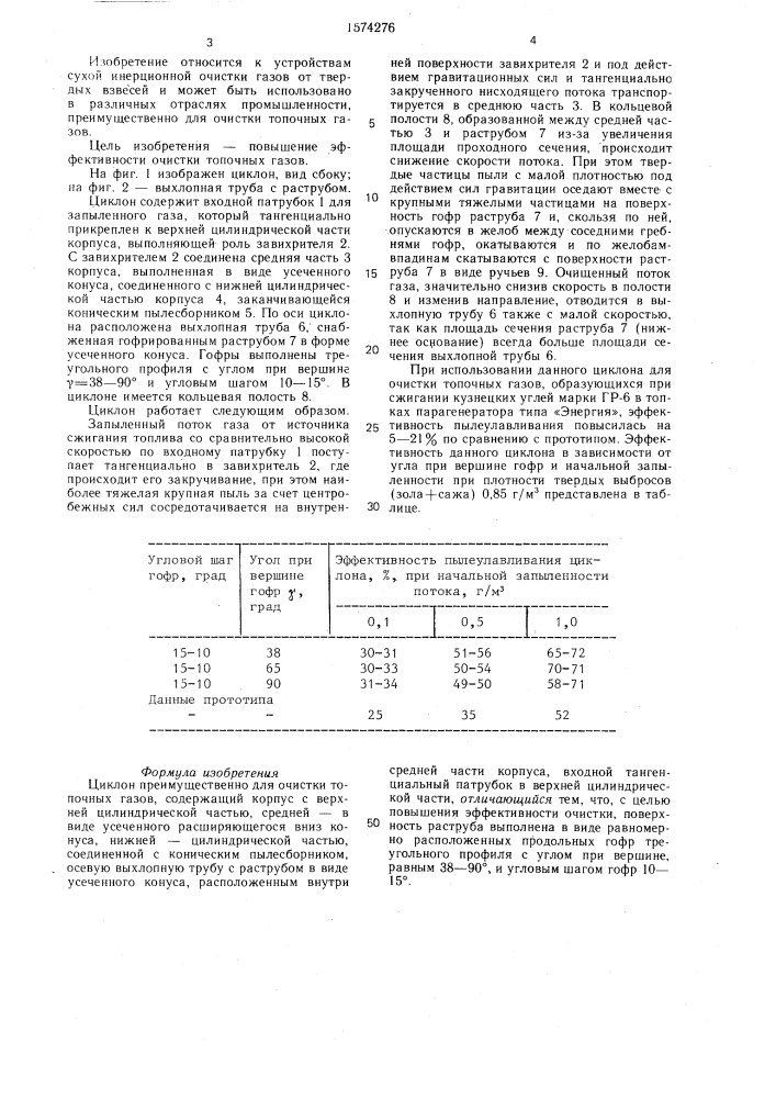 Циклон (патент 1574276)