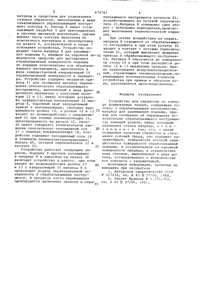 Устройство для обработки по контуру формованных подошв (патент 674741)