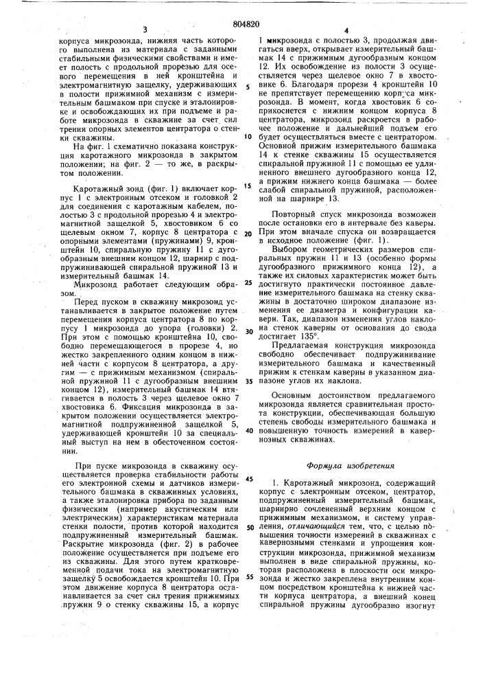 Каротажный микрозонд (патент 804820)