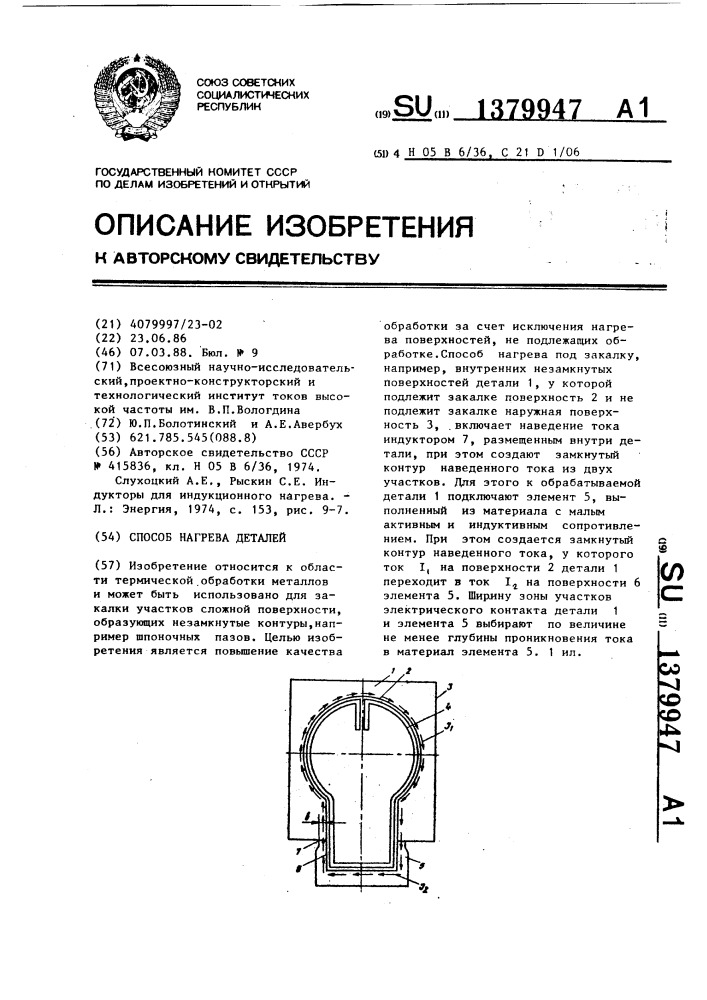 Способ нагрева деталей (патент 1379947)