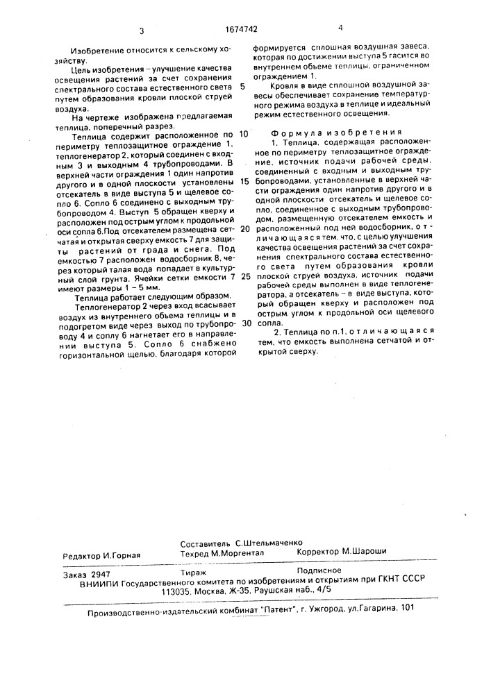 Теплица (патент 1674742)