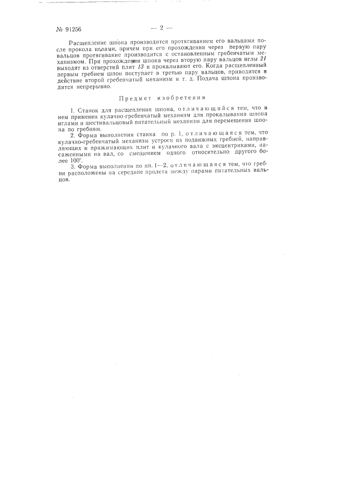 Станок для расщепления шпона (патент 91256)