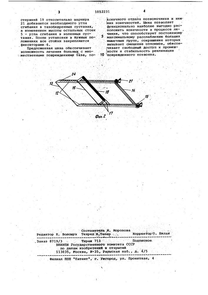 Шина для лечения переломов костей таза (патент 1052231)