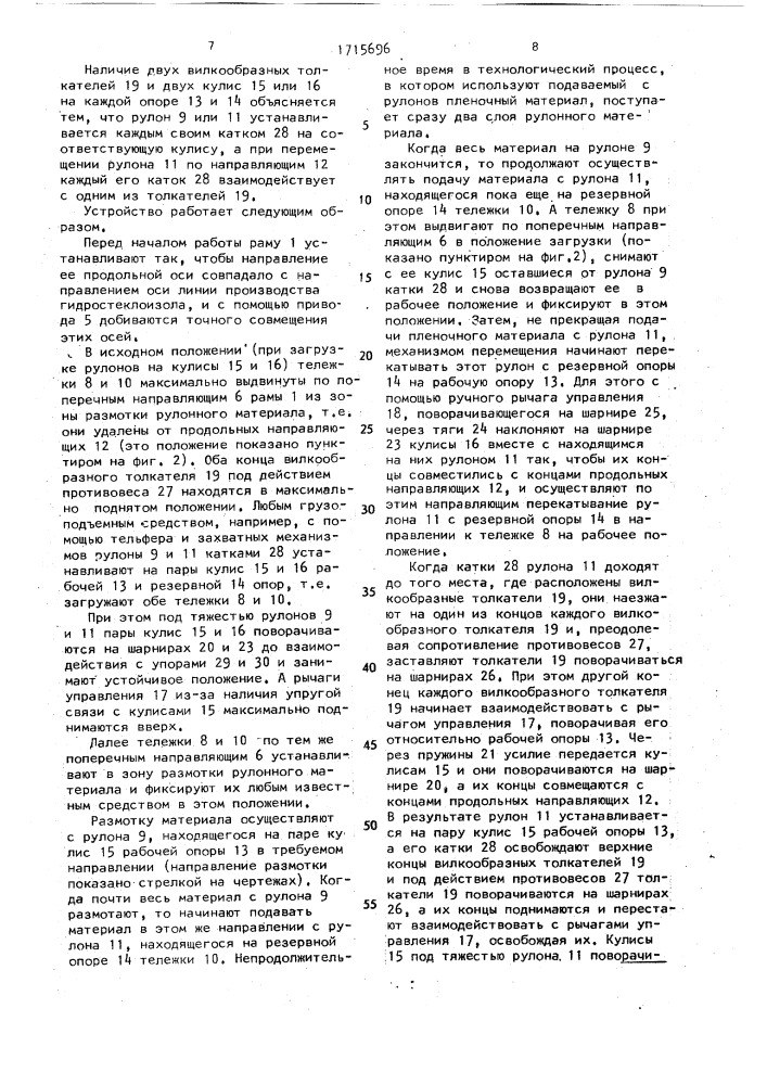 Устройство для установки и размотки рулонов (патент 1715696)
