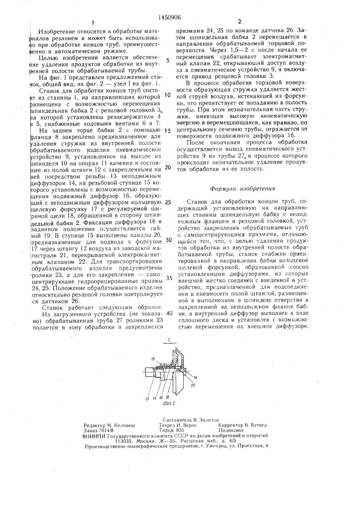 Станок для обработки концов труб (патент 1450906)