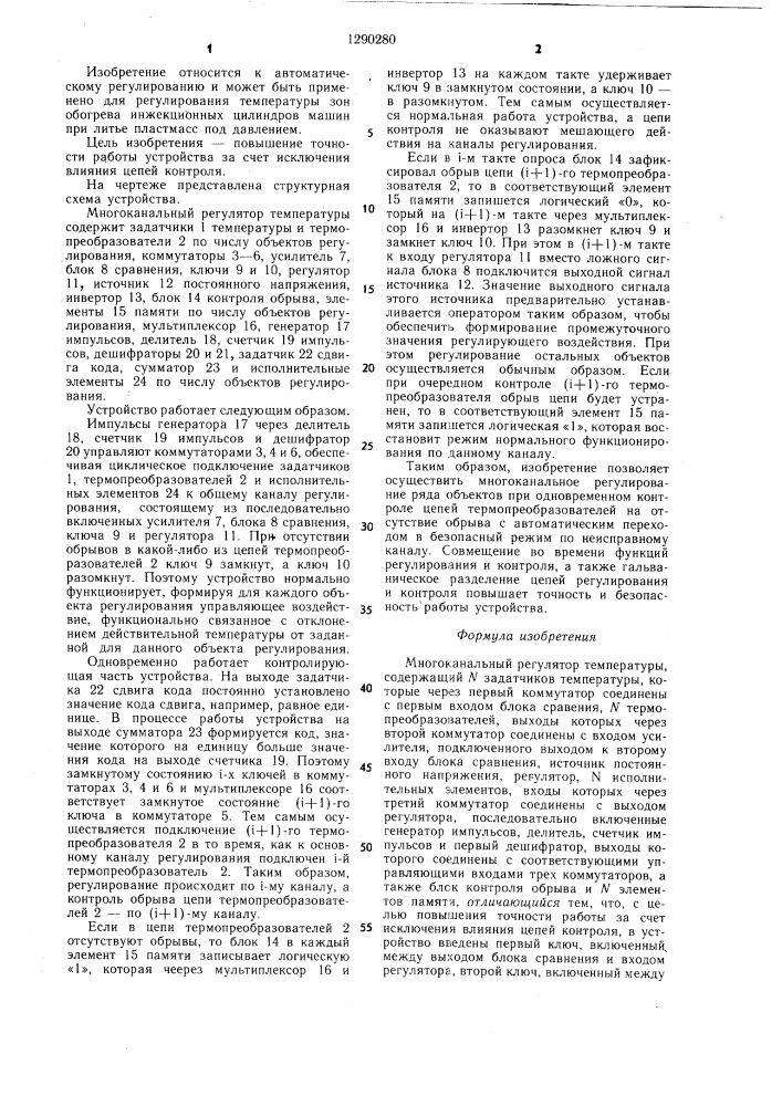 Многоканальный регулятор температуры (патент 1290280)