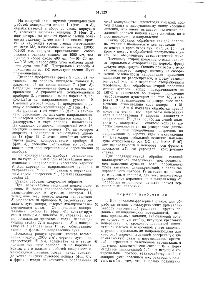 Копировально-фрезерный станок для обработки стенок металлургических кристаллизаторов непрерывной разливки (патент 510323)