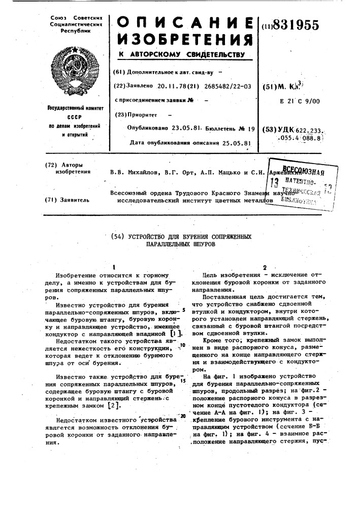 Устройство для бурения сопряженных па-раллельных шпуров (патент 831955)