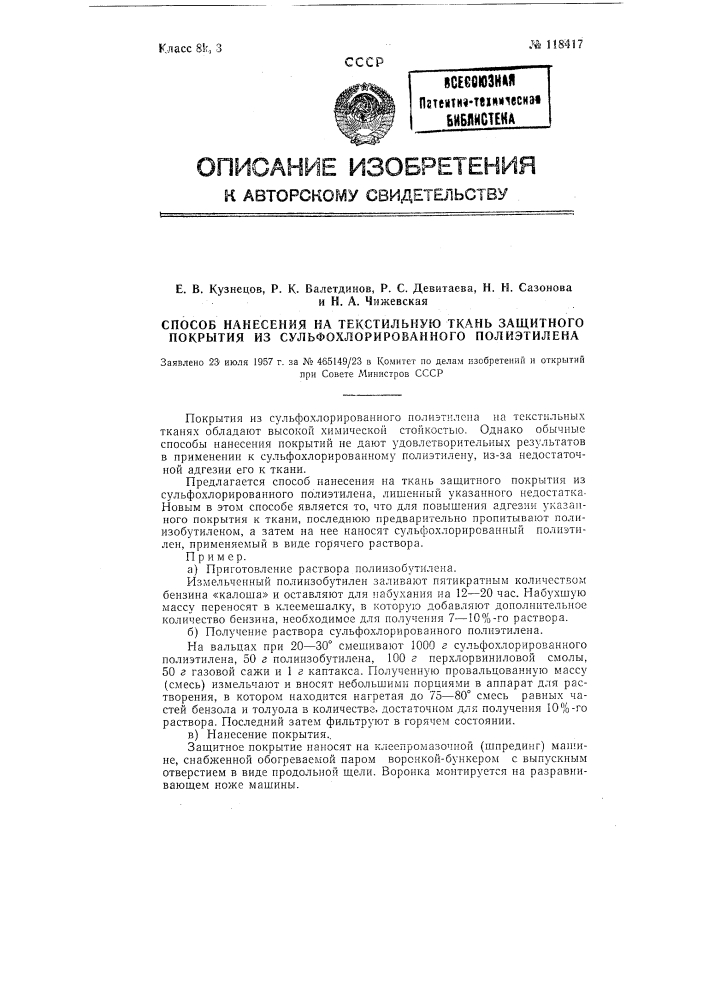 Способ нанесения на текстильную ткань защитного покрытия из сульфохрорированного полиэтилена (патент 118417)