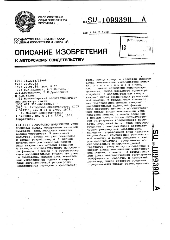 Устройство подавления узкополосных помех (патент 1099390)