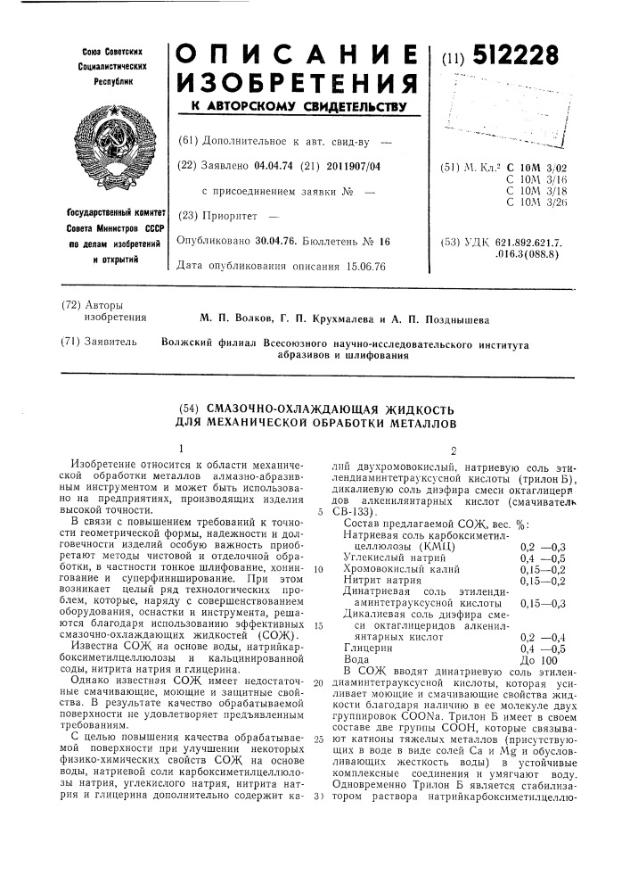 Смазочно-охлаждающая жидкость для механической обработки металлов (патент 512228)