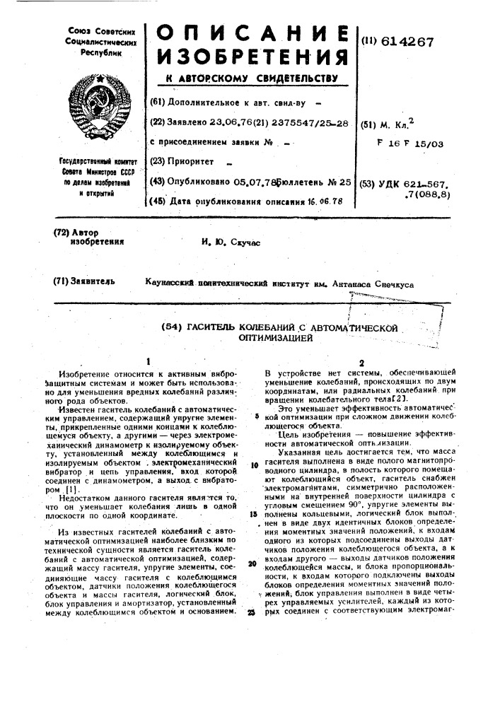 Гаситель колебаний с автоматической оптимизацией (патент 614267)