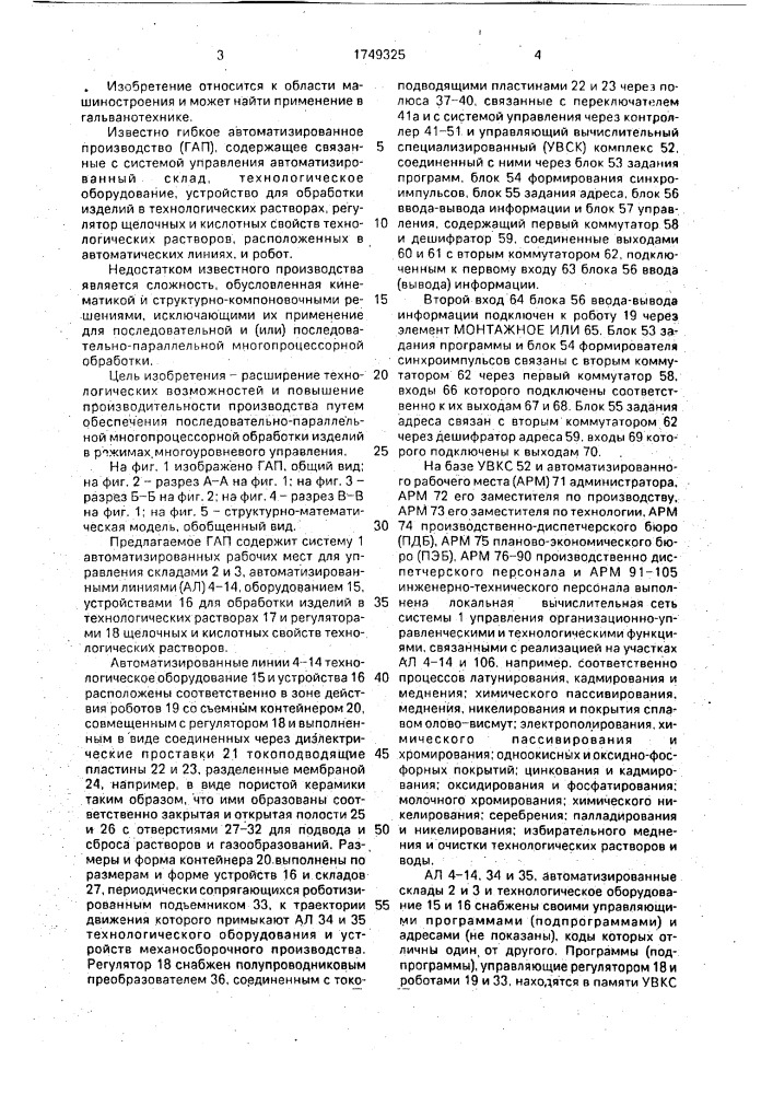 Гибкое автоматизированное производство (патент 1749325)