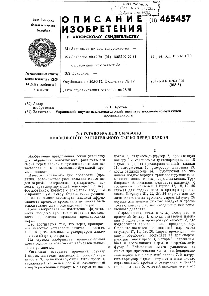 Установка для обработки волокнистого растительного сырья перед варкой (патент 465457)