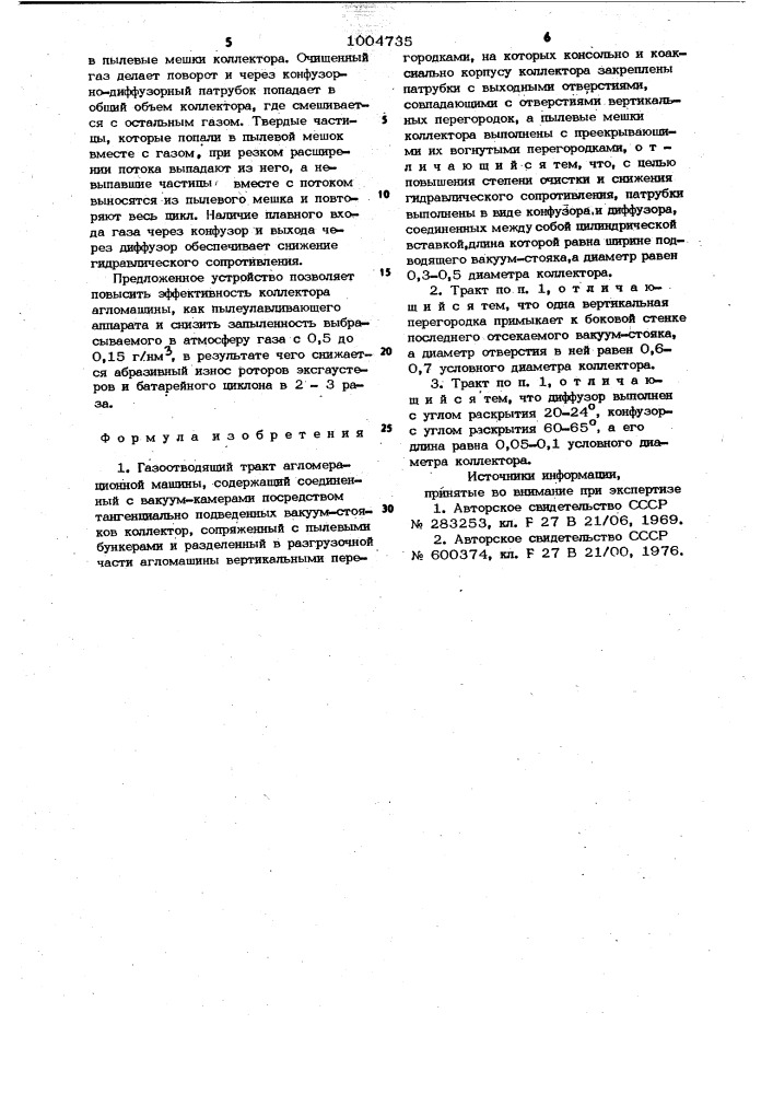 Газоотводящий тракт агломерационной машины (патент 1004735)