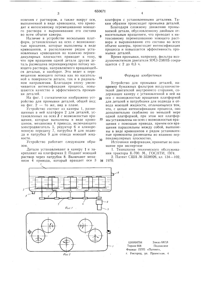 Устройство для промывки деталей (патент 650671)