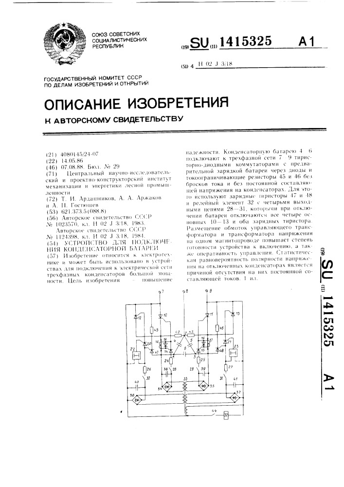 Устройство для подключения конденсаторной батареи (патент 1415325)