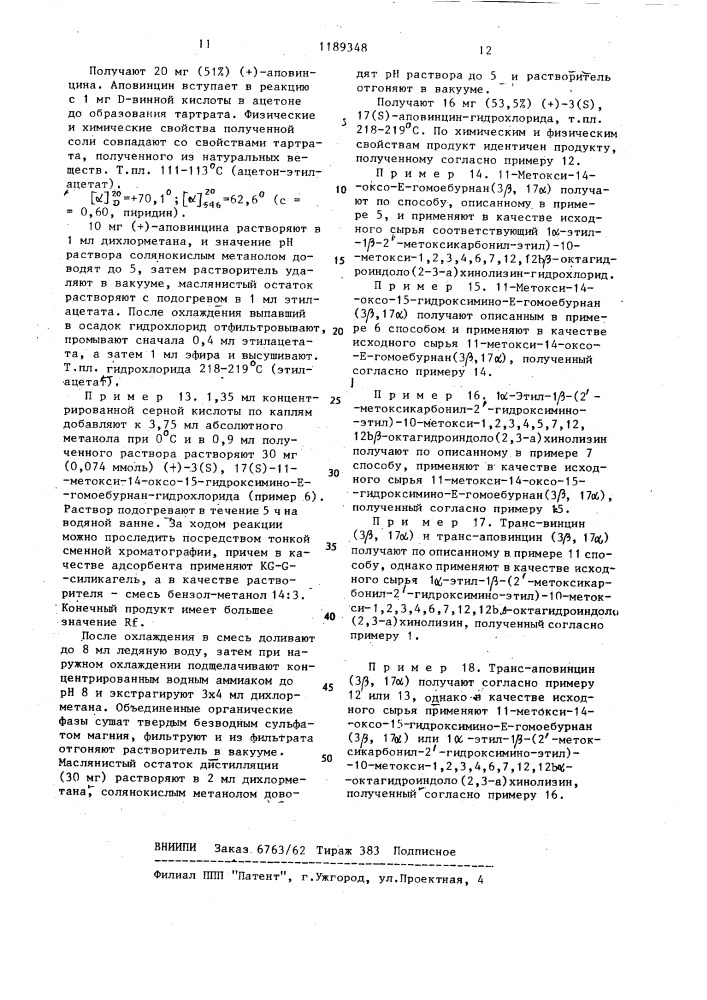 Способ получения сложных эфиров алкоксивинкаминовой кислоты и/или сложных эфиров алкоксиаповинкаминовой кислоты или их эпимеров,рацематов,оптически активных изомеров или их кислотных физиологически приемлемых солей (патент 1189348)