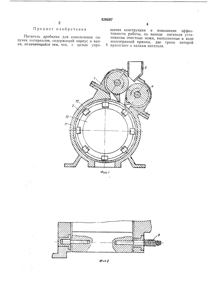 Питатель дробилки для измельчения сыпучих материалов (патент 426697)