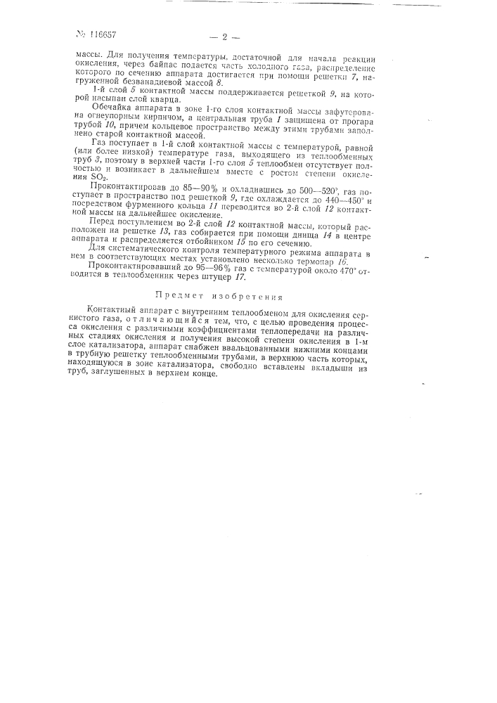 Контактный аппарат с внутренним теплообменом для окисления сернистого газа (патент 116657)