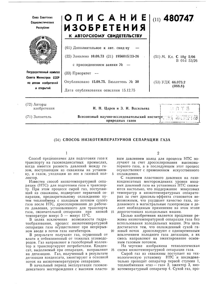 Способ низкотемпературной сепарации газа (патент 480747)