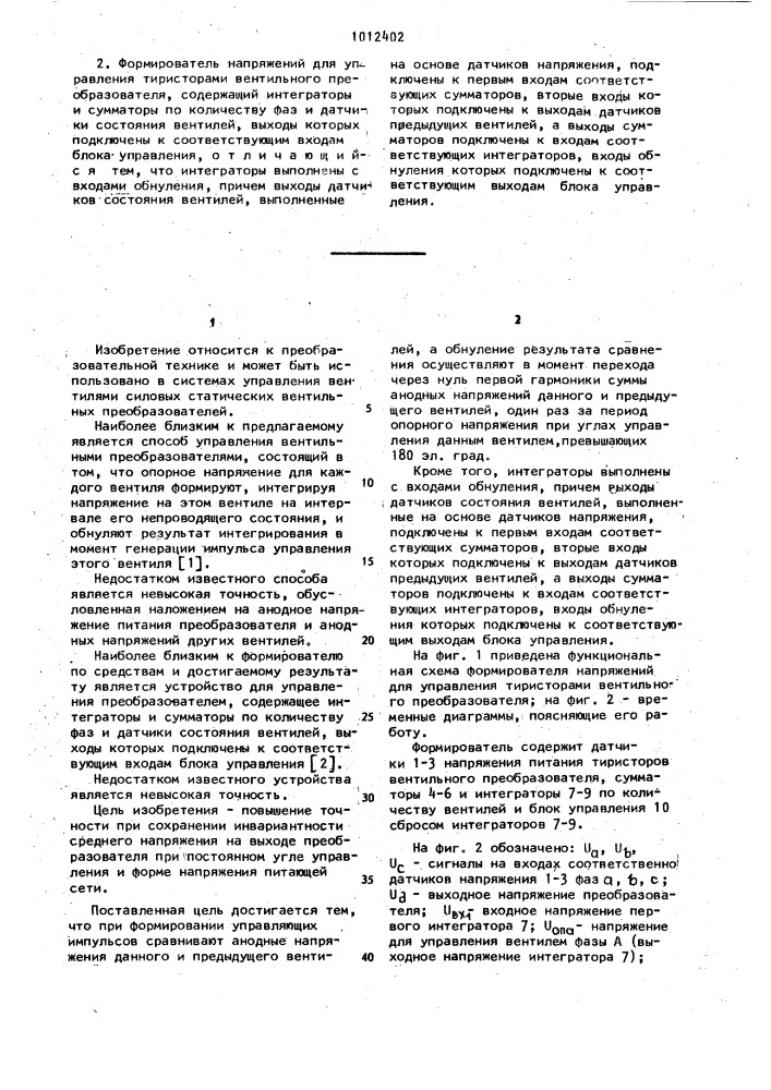 Способ формирования напряжений для управления тиристорами вентильного преобразователя и формирователь напряжений (патент 1012402)