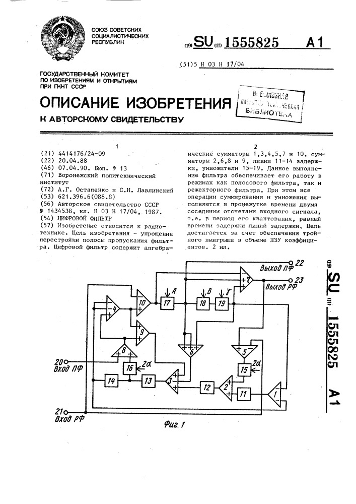Цифровой фильтр (патент 1555825)