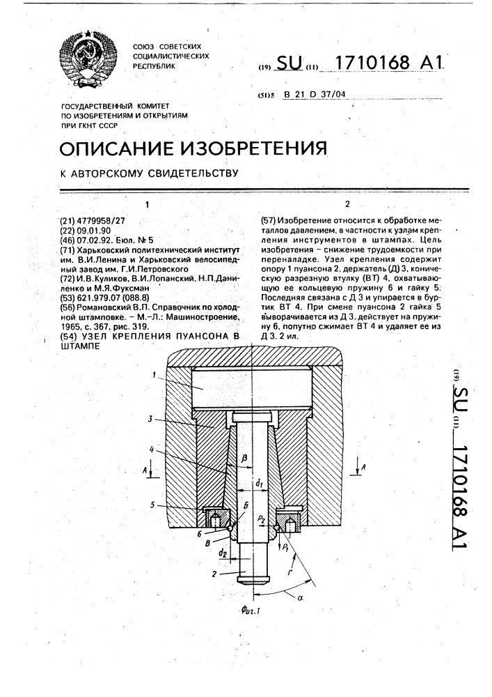 Узел крепления пуансона в штампе (патент 1710168)