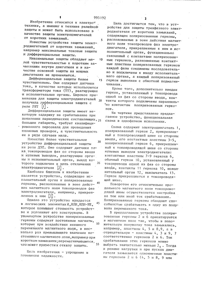 Устройство для защиты трехфазного электродвигателя от коротких замыканий (патент 995192)
