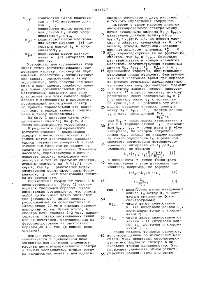 Способ определения координат точек фотометрирования и устройство для его осуществления (патент 1074827)