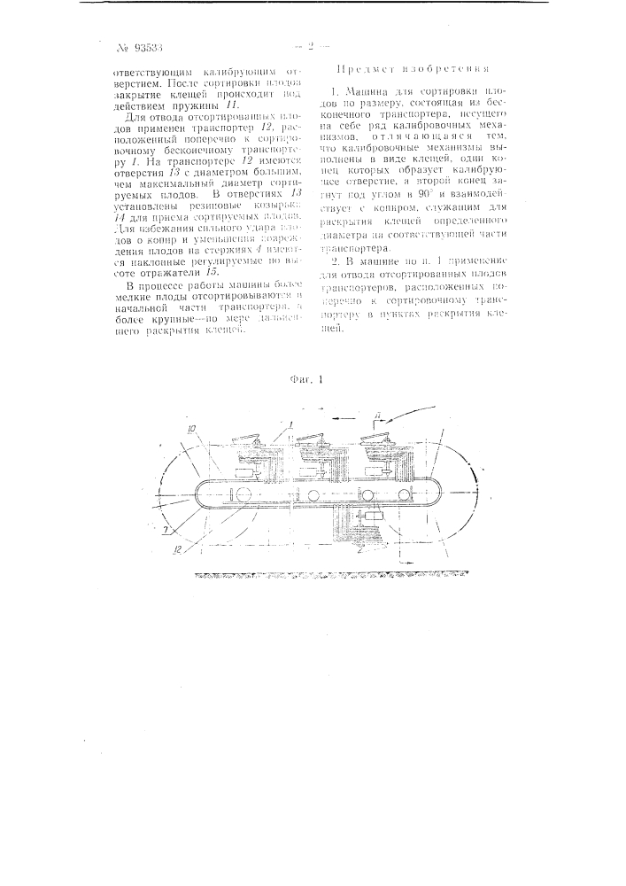 Машина для сортировки плодов по размеру (патент 93533)