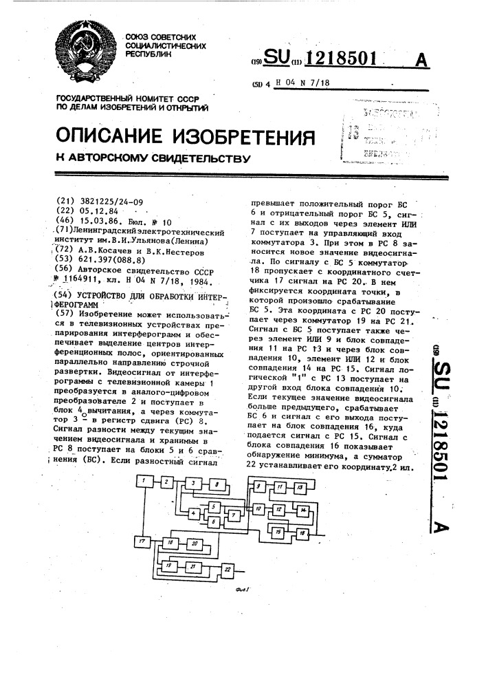 Устройство для обработки интерферограмм (патент 1218501)