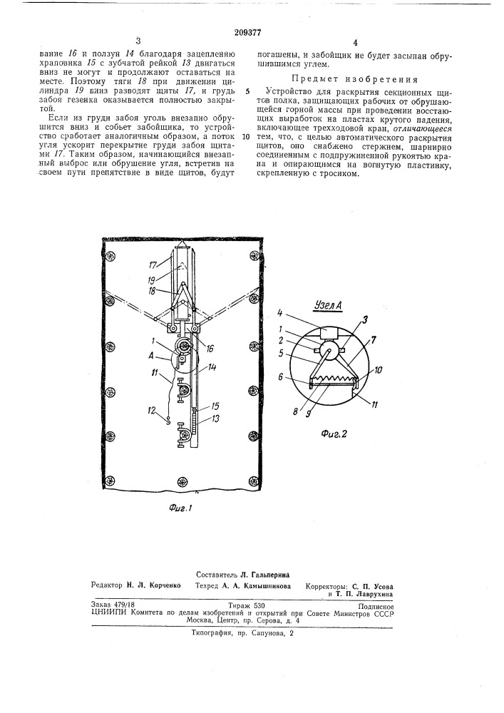 Устройство для раскрытия секционных щитовполка (патент 209377)