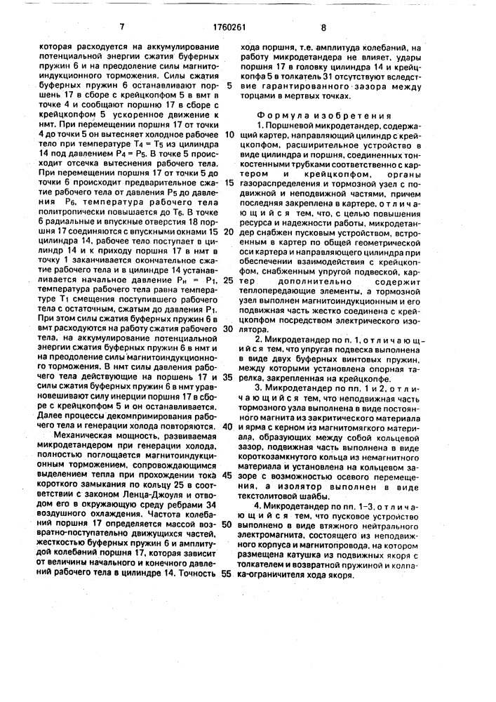 Поршневой микродетандер (патент 1760261)