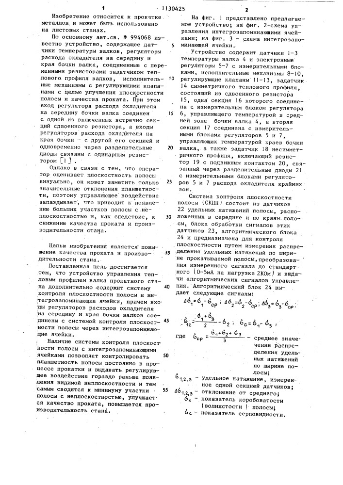 Устройство управления тепловым профилем валка прокатного стана (патент 1130425)