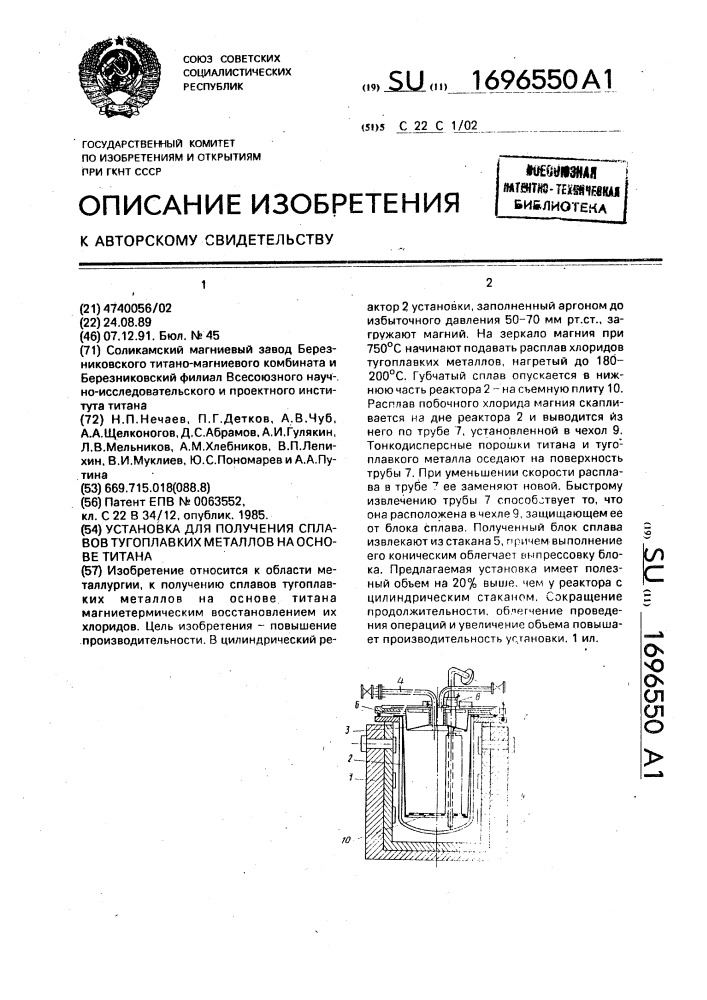 Установка для получения сплавов тугоплавких металлов на основе титана (патент 1696550)