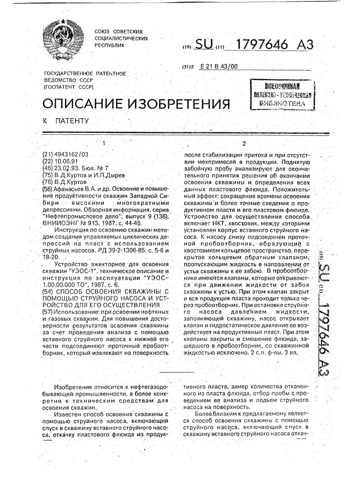 Способ освоения скважины с помощью струйного насоса и устройство для его осуществления (патент 1797646)