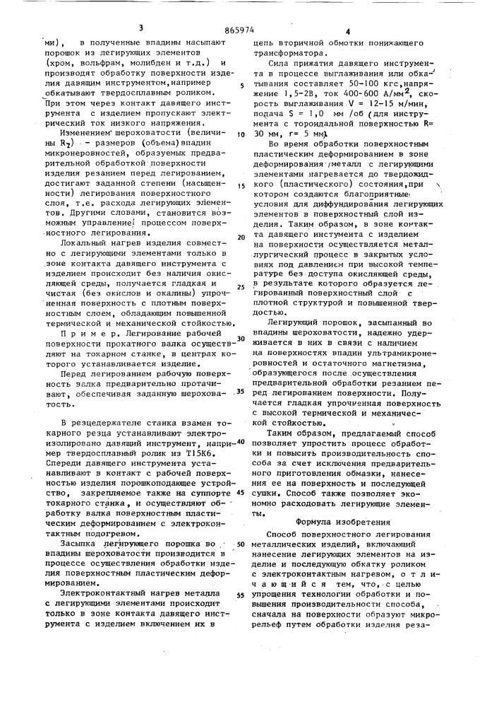 Способ поверхностного легирования металлических изделий (патент 865974)