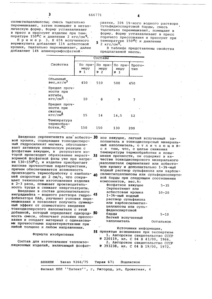 Состав для изготовления теплоизоляционных изделий (патент 666771)