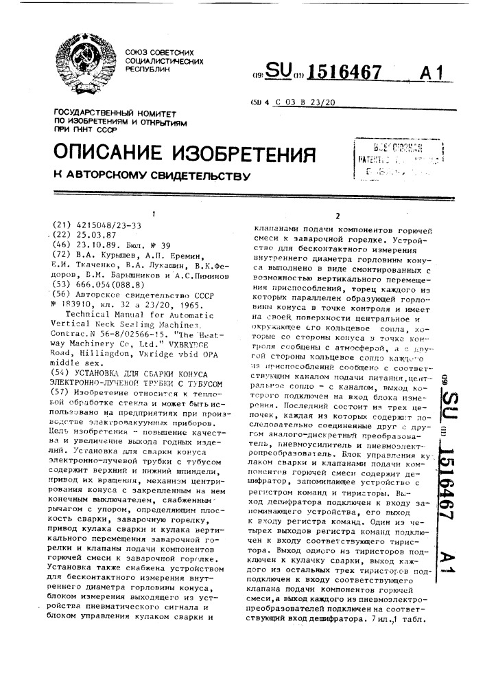 Установка для сварки конуса электронно-лучевой трубки с тубусом (патент 1516467)