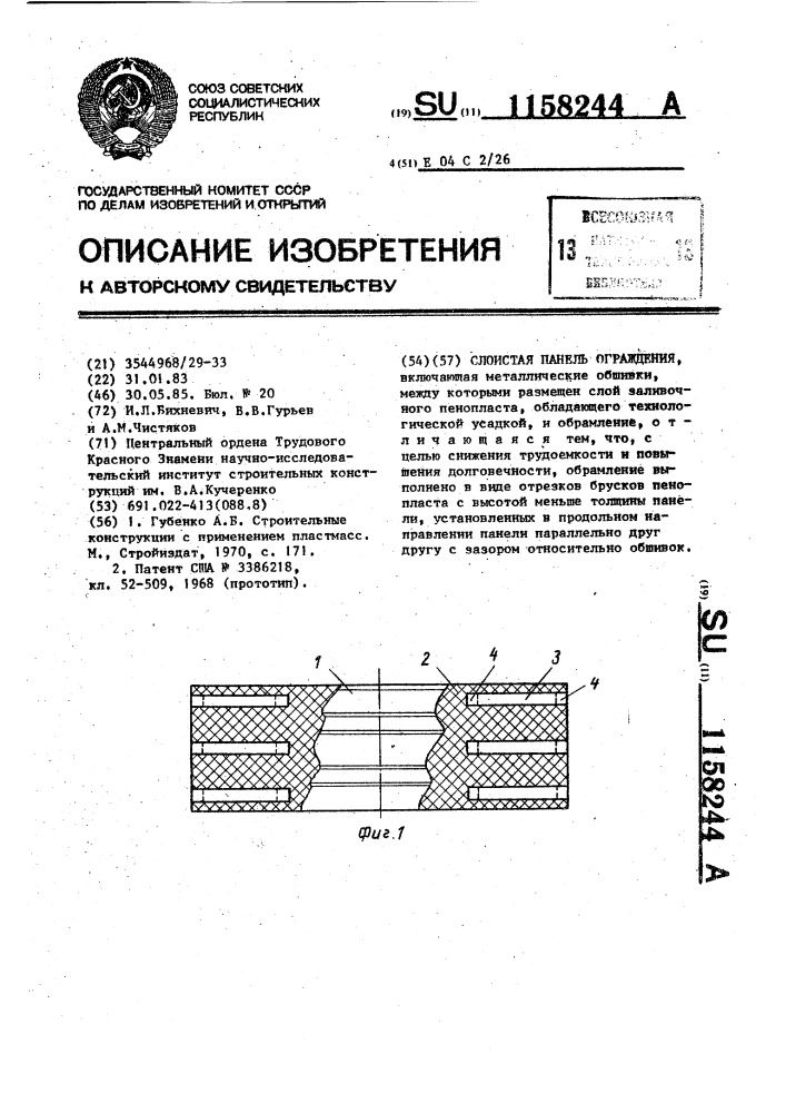 Слоистая панель ограждения (патент 1158244)